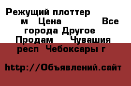 Режущий плоттер 1,3..1,6,.0,7м › Цена ­ 39 900 - Все города Другое » Продам   . Чувашия респ.,Чебоксары г.